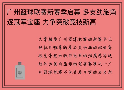 广州篮球联赛新赛季启幕 多支劲旅角逐冠军宝座 力争突破竞技新高