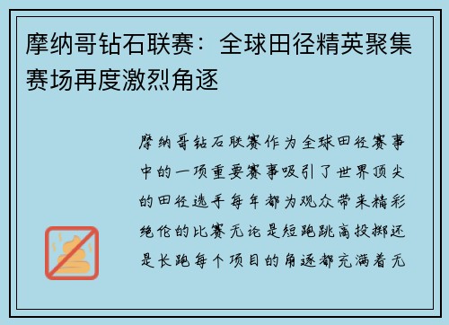 摩纳哥钻石联赛：全球田径精英聚集赛场再度激烈角逐