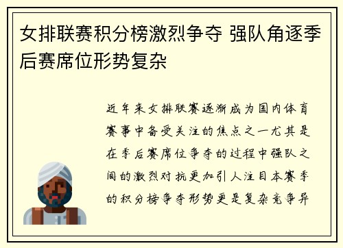 女排联赛积分榜激烈争夺 强队角逐季后赛席位形势复杂