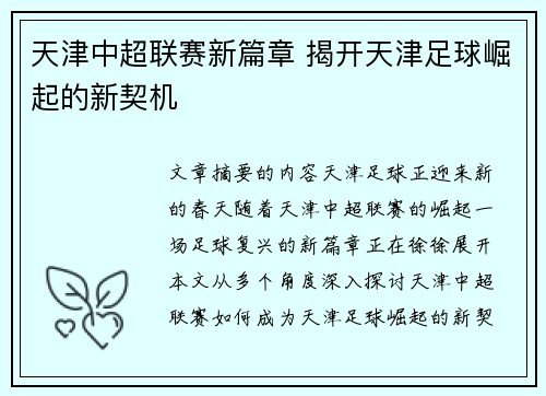 天津中超联赛新篇章 揭开天津足球崛起的新契机