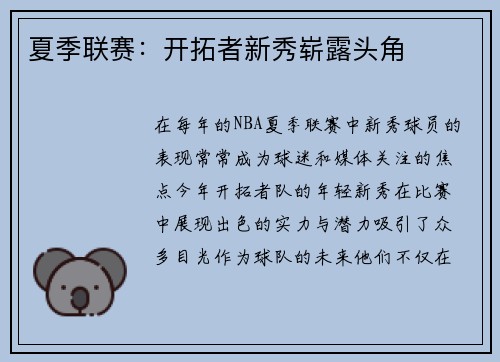 夏季联赛：开拓者新秀崭露头角