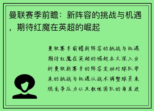 曼联赛季前瞻：新阵容的挑战与机遇，期待红魔在英超的崛起