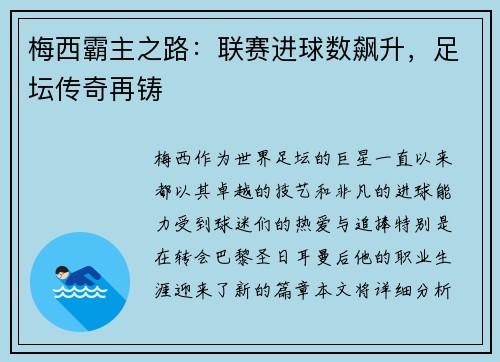 梅西霸主之路：联赛进球数飙升，足坛传奇再铸