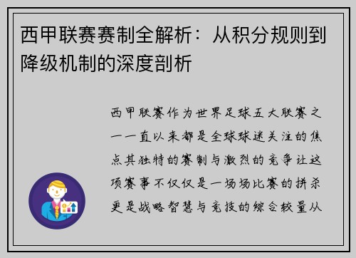 西甲联赛赛制全解析：从积分规则到降级机制的深度剖析