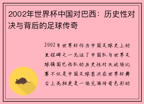 2002年世界杯中国对巴西：历史性对决与背后的足球传奇
