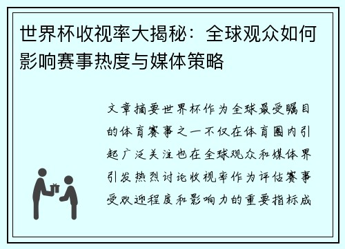 世界杯收视率大揭秘：全球观众如何影响赛事热度与媒体策略