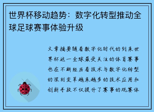 世界杯移动趋势：数字化转型推动全球足球赛事体验升级