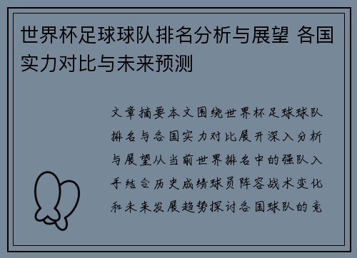 世界杯足球球队排名分析与展望 各国实力对比与未来预测