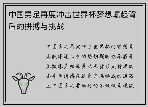 中国男足再度冲击世界杯梦想崛起背后的拼搏与挑战