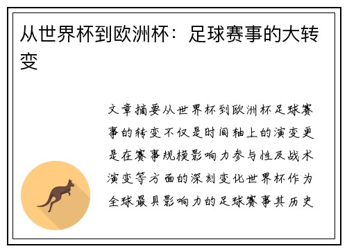 从世界杯到欧洲杯：足球赛事的大转变