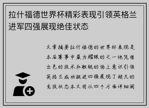 拉什福德世界杯精彩表现引领英格兰进军四强展现绝佳状态