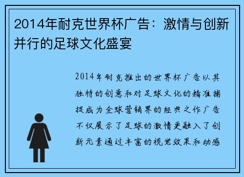 2014年耐克世界杯广告：激情与创新并行的足球文化盛宴