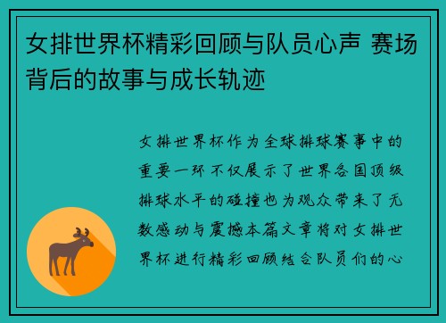 女排世界杯精彩回顾与队员心声 赛场背后的故事与成长轨迹
