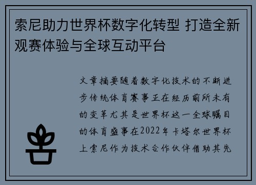 索尼助力世界杯数字化转型 打造全新观赛体验与全球互动平台