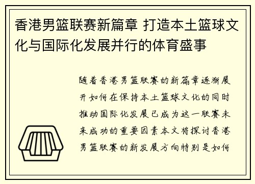 香港男篮联赛新篇章 打造本土篮球文化与国际化发展并行的体育盛事