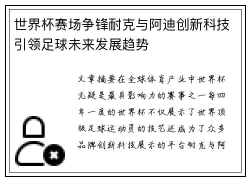 世界杯赛场争锋耐克与阿迪创新科技引领足球未来发展趋势