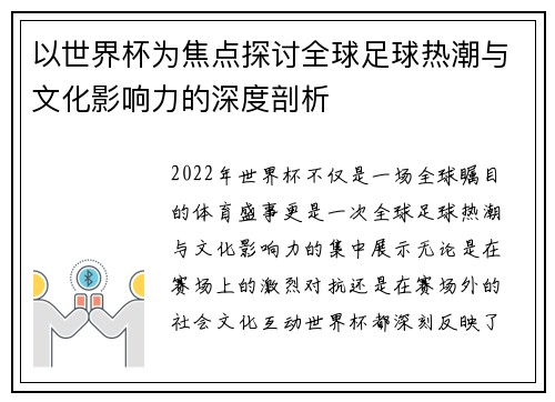 以世界杯为焦点探讨全球足球热潮与文化影响力的深度剖析