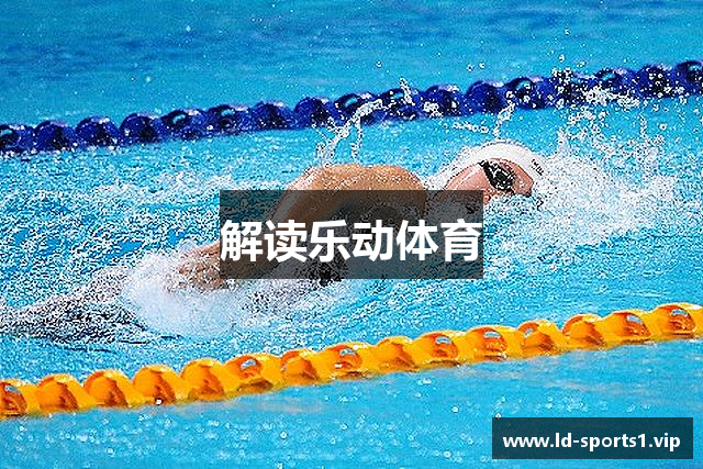 解读乐动体育